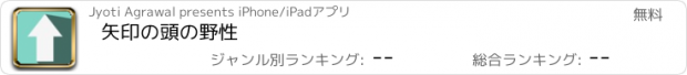 おすすめアプリ 矢印の頭の野性