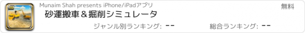 おすすめアプリ 砂運搬車＆掘削シミュレータ