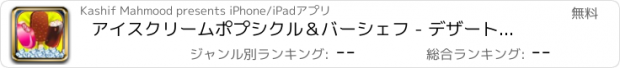 おすすめアプリ アイスクリームポプシクル＆バーシェフ - デザートクッキング