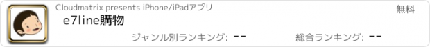 おすすめアプリ e7line購物