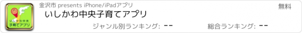 おすすめアプリ いしかわ中央子育てアプリ