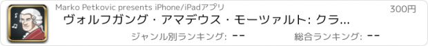 おすすめアプリ ヴォルフガング・アマデウス・モーツァルト: クラシック音楽