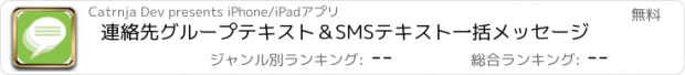 おすすめアプリ 連絡先グループテキスト＆SMSテキスト一括メッセージ