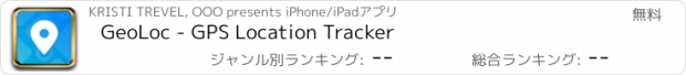 おすすめアプリ GeoLoc - GPS Location Tracker