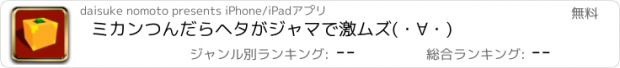 おすすめアプリ ミカンつんだらヘタがジャマで激ムズ(・∀・)