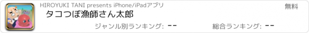 おすすめアプリ タコつぼ漁師さん太郎