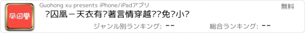 おすすめアプリ 凤囚凰－天衣有风著言情穿越离线免费小说