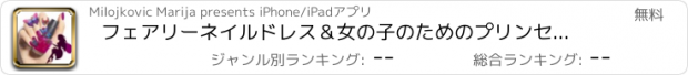 おすすめアプリ フェアリーネイルドレス＆女の子のためのプリンセスゲーム- あなたのデザインのためのクールな背景を選ぶ