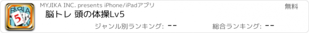 おすすめアプリ 脳トレ 頭の体操Lv5