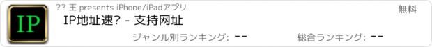 おすすめアプリ IP地址速查 - 支持网址