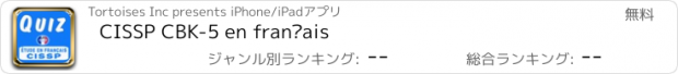 おすすめアプリ CISSP CBK-5 en français