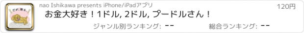 おすすめアプリ お金大好き！1ドル, 2ドル, プードルさん！