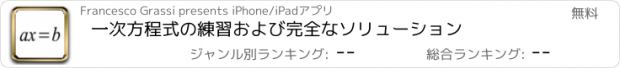 おすすめアプリ 一次方程式の練習および完全なソリューション