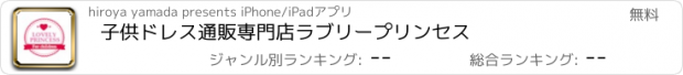 おすすめアプリ 子供ドレス通販専門店　ラブリープリンセス