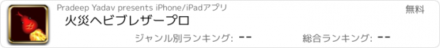 おすすめアプリ 火災ヘビブレザープロ