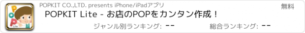 おすすめアプリ POPKIT Lite - お店のPOPをカンタン作成！