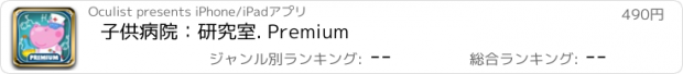 おすすめアプリ 子供病院：研究室. Premium