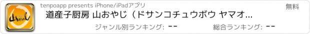 おすすめアプリ 道産子厨房 山おやじ（ドサンコチュウボウ ヤマオヤジ）