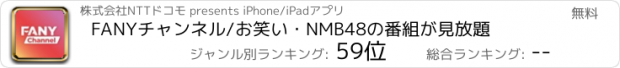 おすすめアプリ FANYチャンネル/お笑い・NMB48の番組が見放題