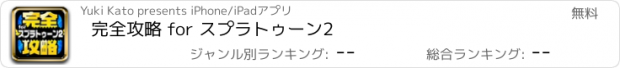 おすすめアプリ 完全攻略 for スプラトゥーン2