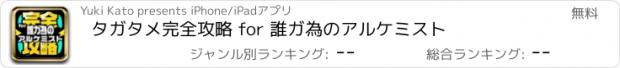 おすすめアプリ タガタメ完全攻略 for 誰ガ為のアルケミスト