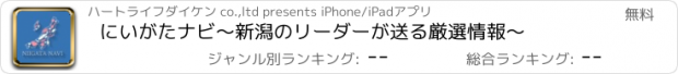 おすすめアプリ にいがたナビ　～新潟のリーダーが送る厳選情報～