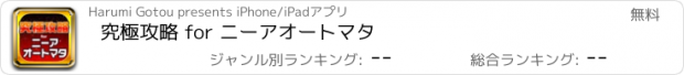 おすすめアプリ 究極攻略 for ニーアオートマタ