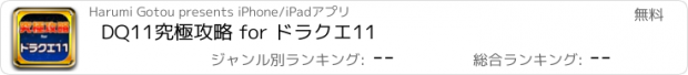 おすすめアプリ DQ11究極攻略 for ドラクエ11