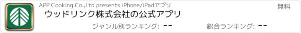 おすすめアプリ ウッドリンク株式会社の公式アプリ