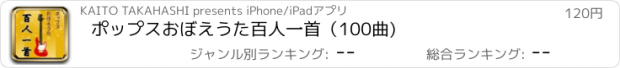 おすすめアプリ ポップスおぼえうた百人一首（100曲)