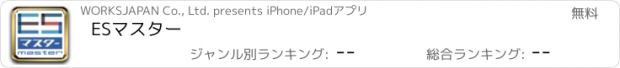 おすすめアプリ ESマスター