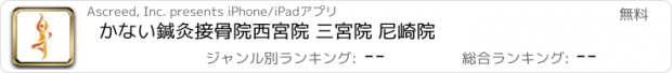 おすすめアプリ かない鍼灸接骨院　西宮院 三宮院 尼崎院
