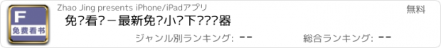 おすすめアプリ 免费看书－最新免费小说下载阅读器