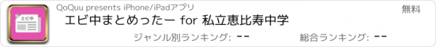 おすすめアプリ エビ中まとめったー for 私立恵比寿中学