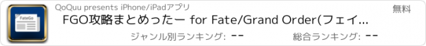 おすすめアプリ FGO攻略まとめったー for Fate/Grand Order(フェイト・グランドオーダー)