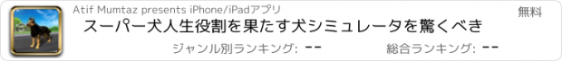 おすすめアプリ スーパー犬人生役割を果たす犬シミュレータを驚くべき