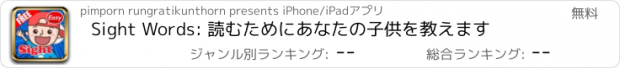 おすすめアプリ Sight Words: 読むためにあなたの子供を教えます