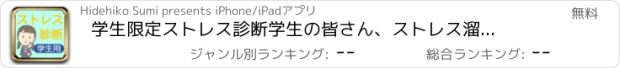 おすすめアプリ 学生限定ストレス診断　学生の皆さん、ストレス溜めていませんか