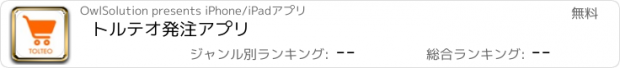 おすすめアプリ トルテオ発注アプリ