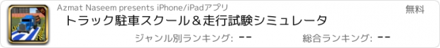おすすめアプリ トラック駐車スクール＆走行試験シミュレータ