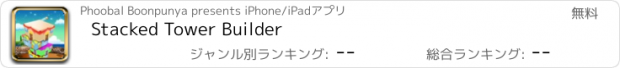 おすすめアプリ Stacked Tower Builder