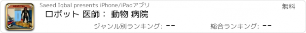 おすすめアプリ ロボット 医師： 動物 病院