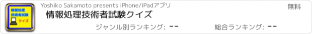 おすすめアプリ 情報処理技術者試験クイズ