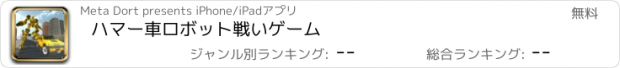 おすすめアプリ ハマー車ロボット戦いゲーム