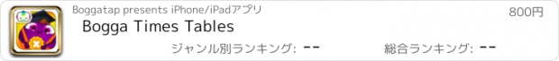 おすすめアプリ Bogga Times Tables