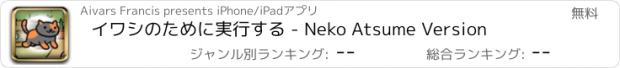 おすすめアプリ イワシのために実行する - Neko Atsume Version