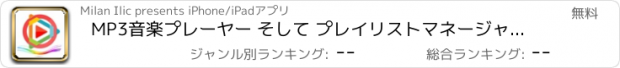 おすすめアプリ MP3音楽プレーヤー そして プレイリストマネージャー アプリケーション