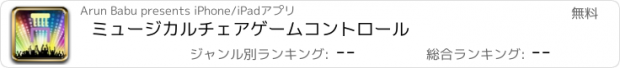 おすすめアプリ ミュージカルチェアゲームコントロール