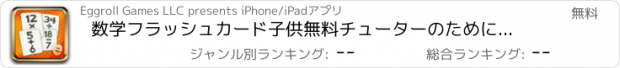 おすすめアプリ 数学フラッシュカード子供無料チューターのためにゲームをマッチング