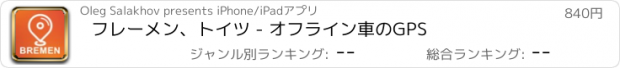 おすすめアプリ フレーメン、トイツ - オフライン車のGPS